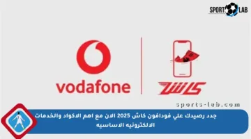 جدد رصيدك على فودافون كاش 2025 الآن مع أهم الأكواد والخدمات الإلكترونية الأساسية